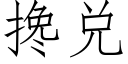 攙兌 (仿宋矢量字庫)