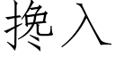 攙入 (仿宋矢量字庫)