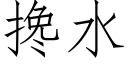 搀水 (仿宋矢量字库)