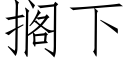 搁下 (仿宋矢量字库)