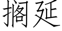 擱延 (仿宋矢量字庫)