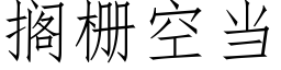 擱栅空當 (仿宋矢量字庫)