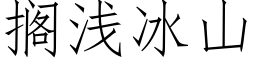 擱淺冰山 (仿宋矢量字庫)