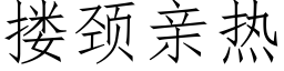 搂颈亲热 (仿宋矢量字库)