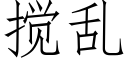 攪亂 (仿宋矢量字庫)