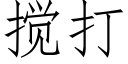 搅打 (仿宋矢量字库)