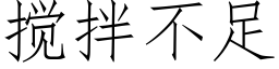 搅拌不足 (仿宋矢量字库)