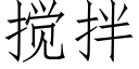 搅拌 (仿宋矢量字库)