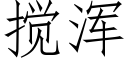 攪渾 (仿宋矢量字庫)