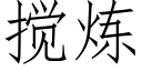 攪煉 (仿宋矢量字庫)