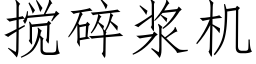 攪碎漿機 (仿宋矢量字庫)