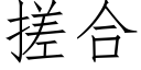 搓合 (仿宋矢量字庫)