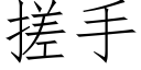 搓手 (仿宋矢量字庫)