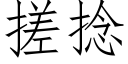 搓撚 (仿宋矢量字庫)