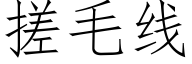 搓毛线 (仿宋矢量字库)