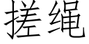 搓繩 (仿宋矢量字庫)