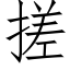 搓 (仿宋矢量字库)