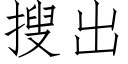 搜出 (仿宋矢量字库)