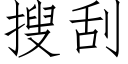 搜刮 (仿宋矢量字庫)