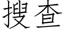 搜查 (仿宋矢量字庫)