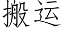 搬运 (仿宋矢量字库)