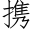 攜 (仿宋矢量字庫)