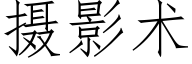 攝影術 (仿宋矢量字庫)