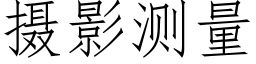 攝影測量 (仿宋矢量字庫)