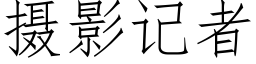 摄影记者 (仿宋矢量字库)