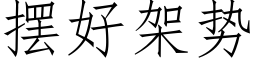 擺好架勢 (仿宋矢量字庫)