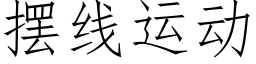 擺線運動 (仿宋矢量字庫)