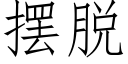 摆脱 (仿宋矢量字库)