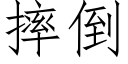 摔倒 (仿宋矢量字库)