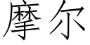 摩尔 (仿宋矢量字库)