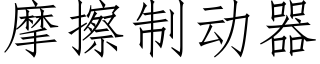 摩擦制動器 (仿宋矢量字庫)