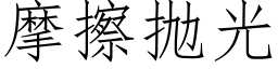 摩擦抛光 (仿宋矢量字库)