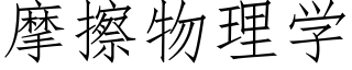 摩擦物理学 (仿宋矢量字库)