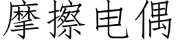 摩擦电偶 (仿宋矢量字库)