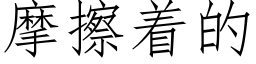 摩擦着的 (仿宋矢量字库)