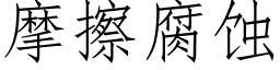 摩擦腐蝕 (仿宋矢量字庫)