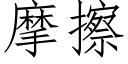 摩擦 (仿宋矢量字庫)