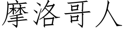 摩洛哥人 (仿宋矢量字庫)