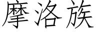 摩洛族 (仿宋矢量字库)