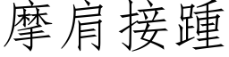 摩肩接踵 (仿宋矢量字库)