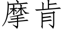 摩肯 (仿宋矢量字库)