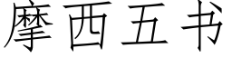 摩西五书 (仿宋矢量字库)