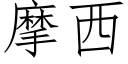 摩西 (仿宋矢量字库)