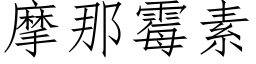 摩那霉素 (仿宋矢量字库)