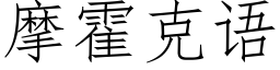 摩霍克语 (仿宋矢量字库)