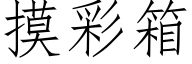 摸彩箱 (仿宋矢量字庫)